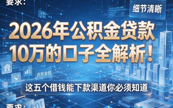 2026年公积金贷款10万的口子全解析!这五个借钱能下款渠道你必须知道