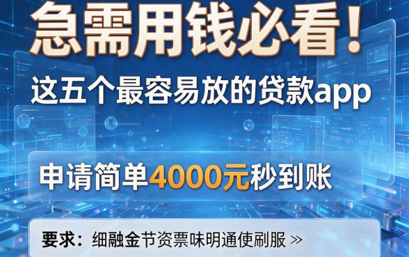 急需用钱必看!这五个最容易放的贷款app,申请简单4000元秒到账