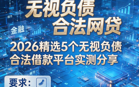 无视负债合法网贷,2026精选5个无视负债合法借款平台实测分享