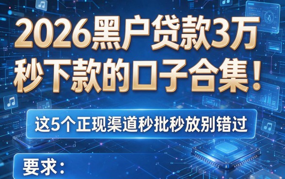2026黑户贷款3万秒下款的口子合集！这5个正规渠道秒批秒放别错过