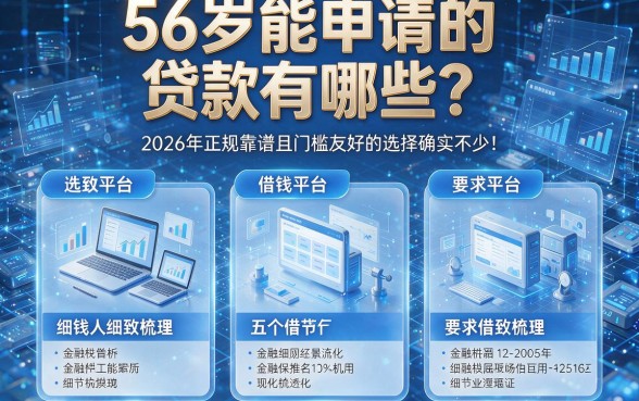 56岁能申请的贷款有哪些?2026年正规靠谱且门槛友好的选择确实不少!本篇为您细致梳理这五个借钱平台!