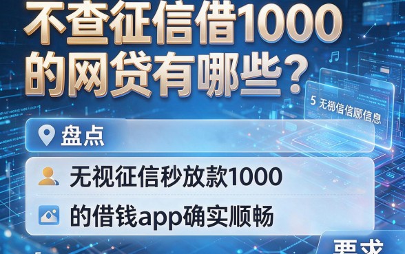 不查征信借1000的网贷有哪些？盘点5个无视征信秒放款1000的借钱app确实顺畅