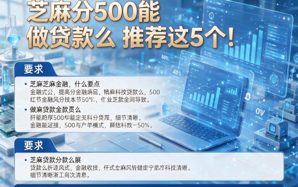 芝麻分500能做贷款么推荐这5个！本文为您详细分析！