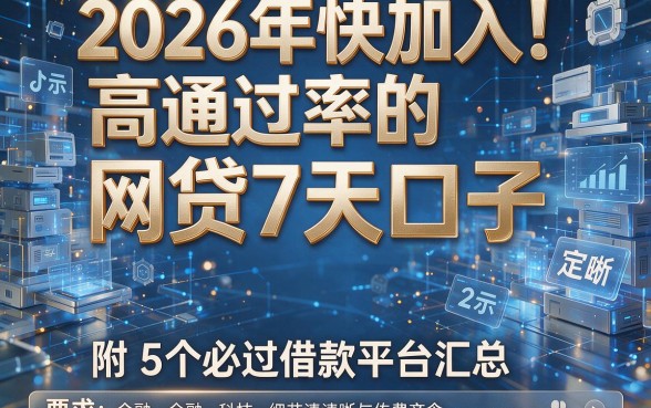 2026年快加入！高通过率的网贷7天口子，附5个必过借款平台汇总