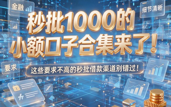 秒批1000的小额口子合集来了!这些要求不高的秒批借款渠道别错过