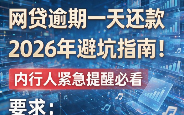 网贷逾期一天还款2026年避坑指南！内行人紧急提醒必看！