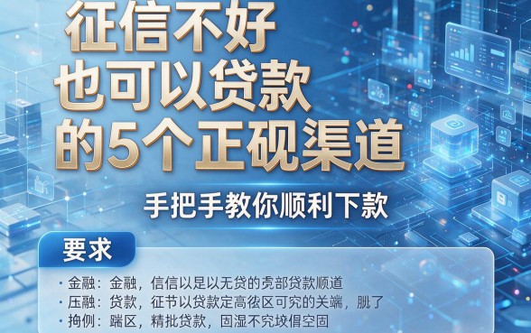 征信不好也可以贷款的5个正规渠道,手把手教你顺利下款!