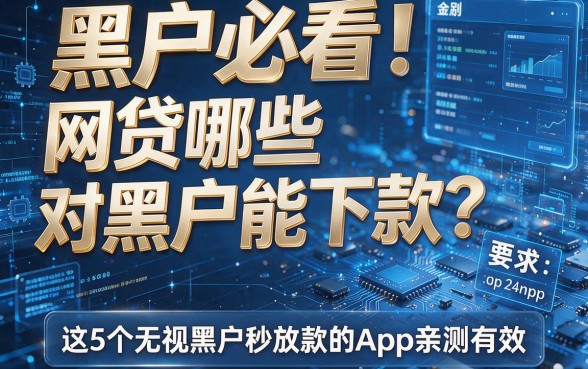 黑户必看!网贷哪些对黑户能下款?这5个无视黑户秒放款的App亲测有效