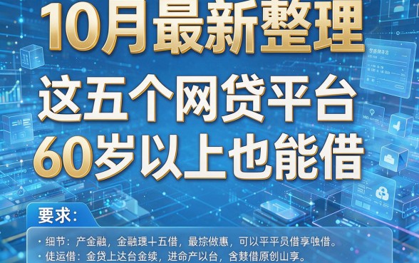 10月最新整理：这五个网贷平台60岁以上也能借！