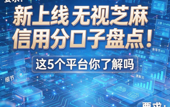 新上线无视芝麻信用分口子盘点!这5个平台你了解吗?