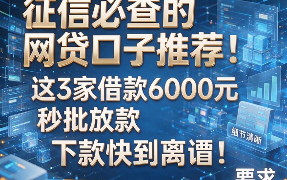征信必查的网贷口子推荐:这3家借款6000元秒批放款,下款快到离谱!