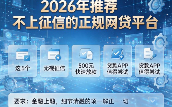2026年推荐五款不上征信的正规网贷平台,这5个无视征信、500元快速放款的贷款APP值得尝试