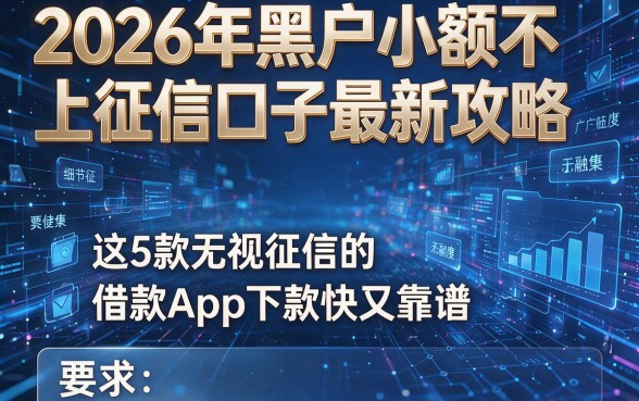 2026年黑户小额不上征信口子最新攻略,这5款无视征信的借款App下款快又靠谱