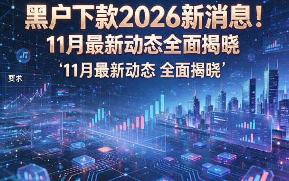 黑户下款2026新消息!11月最新动态全面揭晓