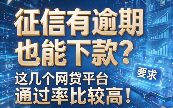 征信有逾期也能下款?这几个网贷平台通过率比较高!