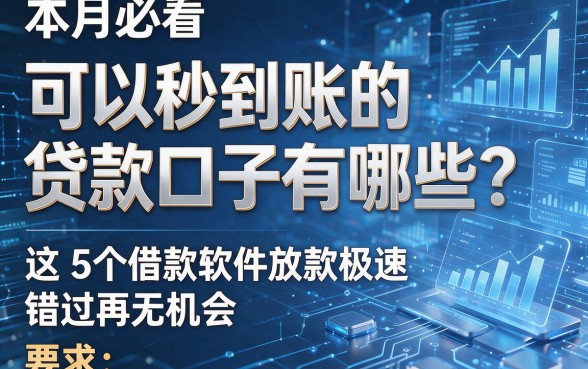 本月必看:可以秒到账的贷款口子有哪些?这5个借款软件放款极速,错过再无机会