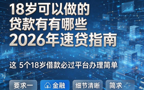 18岁可以做的贷款有哪些2026年速贷指南,这5个18岁借款必过平台办理简单