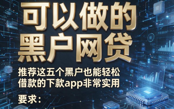 可以做的黑户网贷，推荐这五个黑户也能轻松借款的下款app非常实用