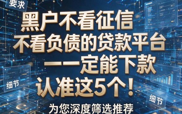 黑户不看征信不看负债的贷款平台一定能下款认准这5个!为您深度筛选推荐!