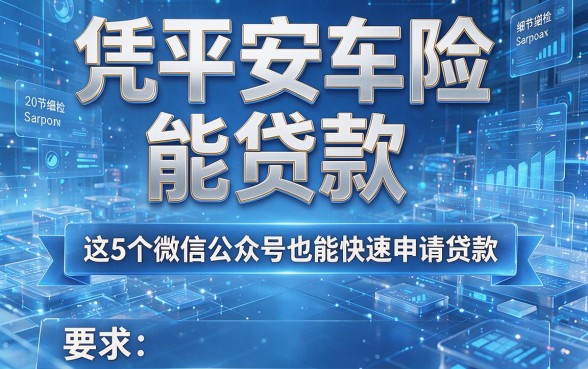 凭平安车险能贷款,这5个微信公众号也能快速申请贷款