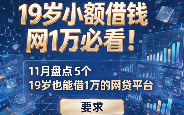 19岁小额借钱网1万必看！11月盘点5个19岁也能借1万的网贷平台