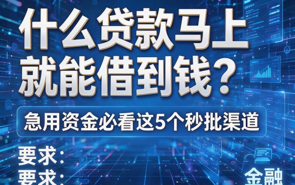 什么贷款马上就能借到钱?急用资金必看这5个秒批渠道