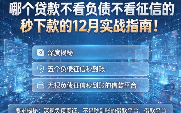 哪个贷款不看负债不看征信的秒下款的12月实战指南!深度揭秘五个无视负债征信秒到账的借款平台
