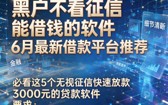 黑户不看征信能借钱的软件6月最新借款平台推荐,必看这5个无视征信快速放款3000元的贷款软件