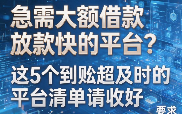 急需大额借款放款快的平台？这5个到账超及时的平台清单请收好