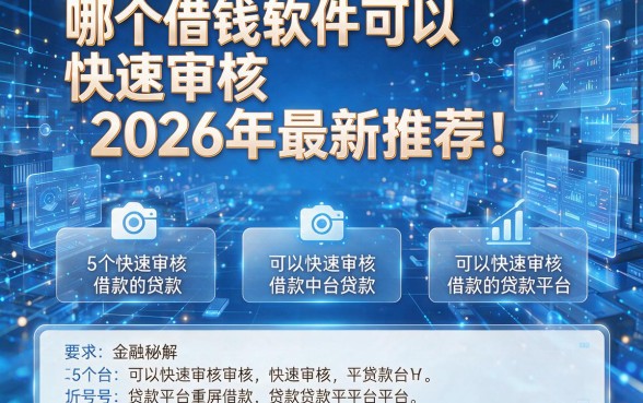 哪个借钱软件可以快速审核2026年最新推荐!详解5个可以快速审核借款的贷款平台
