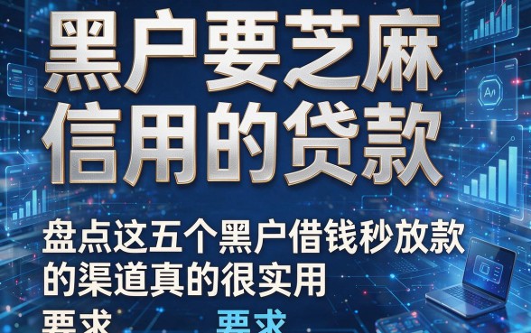 黑户要芝麻信用的贷款,盘点这五个黑户借钱秒放款的渠道真的很实用