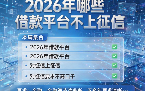 2026年哪些借款平台不上征信，本篇集合这五个2026年借款平台对征信要求不高口子