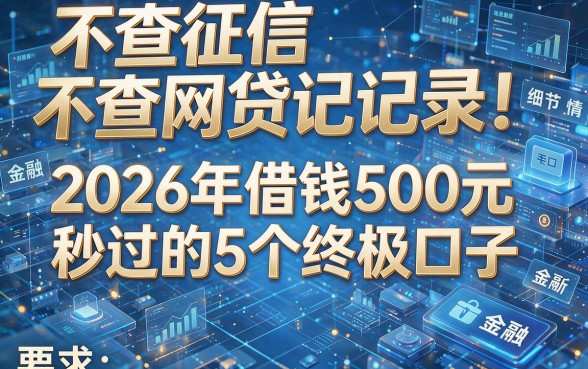不查征信不查网贷记录！2026年借钱500元秒过的5个终极口子