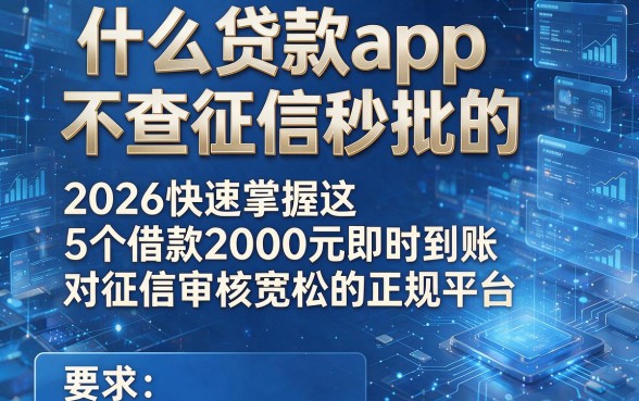 什么贷款app不查征信秒批的，2026快速掌握这5个借款2000元即时到账对征信审核宽松的正规平台