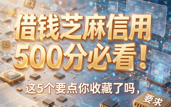 借钱芝麻信用500分必看!这5个要点你收藏了吗?