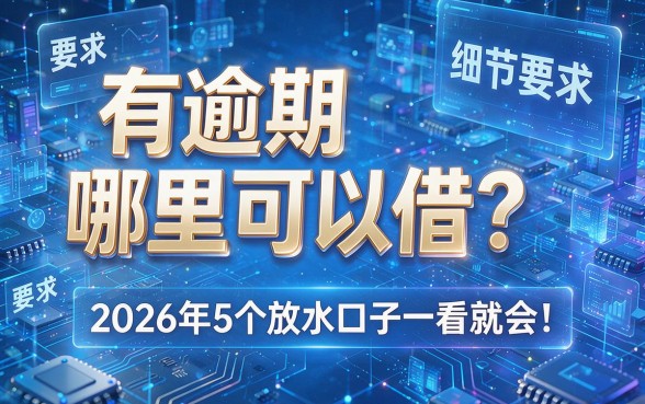 有逾期哪里可以借？2026年5个放水口子一看就会！