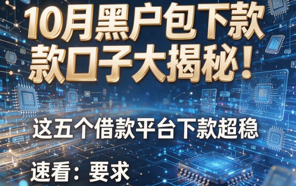10月黑户包下款口子大揭秘！这五个借款平台下款超稳，速看！