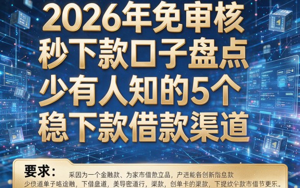 2026年免审核秒下款口子盘点:少有人知的5个稳下款借款渠道