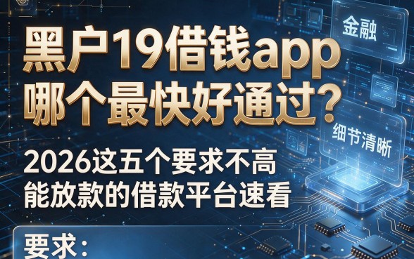 黑户19借钱app哪个最快好通过?2026这五个要求不高能放款的借款平台速看
