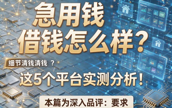 急用钱借钱怎么样?这5个平台实测分析!本篇为您深入品评!