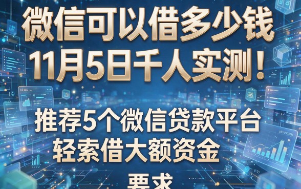 微信可以借多少钱11月5日千人实测!推荐5个微信贷款平台轻松借大额资金