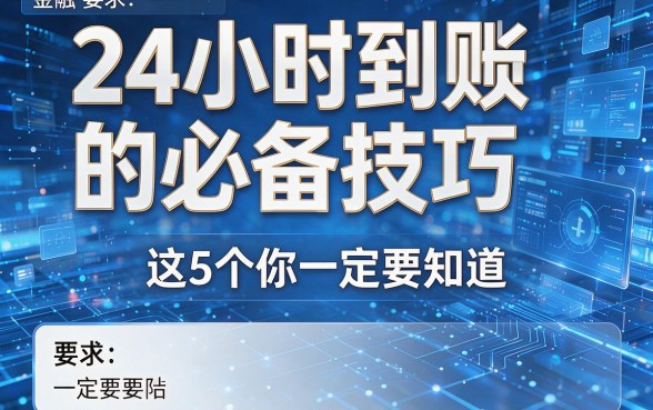 24小时到账的必备技巧,这5个你一定要知道!