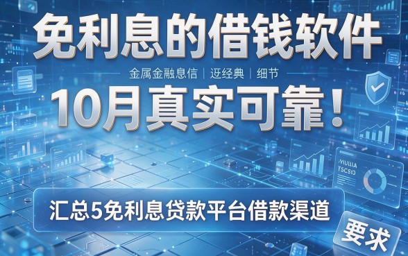 免利息的借钱软件10月真实可靠!汇总5个免利息贷款平台借款渠道