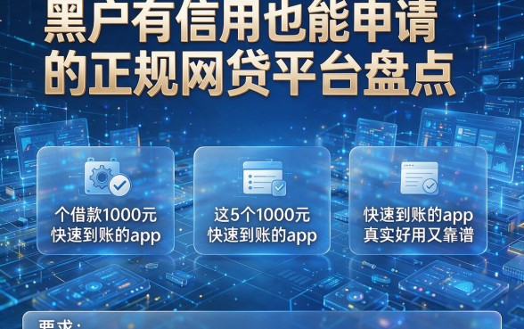 黑户有信用也能申请的正规网贷平台盘点,这5个借款1000元快速到账的app真实好用又靠谱