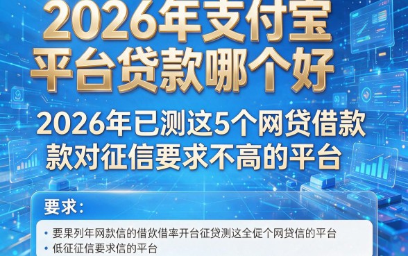 2026年支付宝平台贷款哪个好，2026年已测这5个网贷借款对征信要求不高的平台