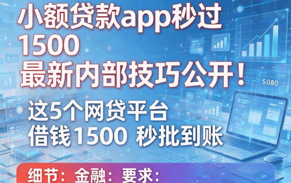 小额贷款app秒过1500最新内部技巧公开!这5个网贷平台借钱1500秒批到账