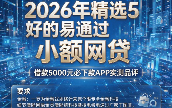 2026年精选5个好的易通过的小额网贷，借款5000元必下款APP实测品评
