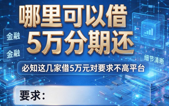 哪里可以借5万分期还,必知这几家借5万元对要求不高平台