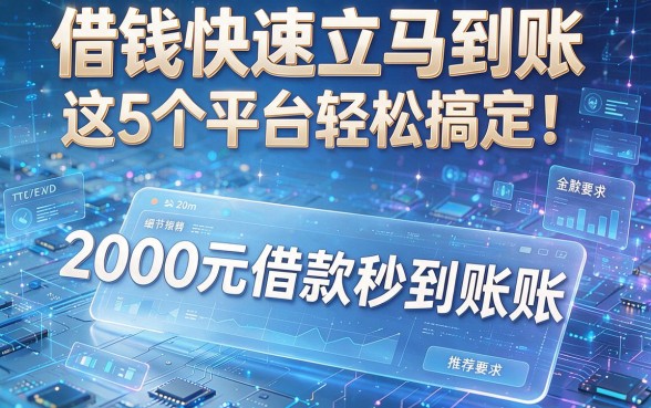 借钱快速立马到账，这5个平台轻松搞定！2000元借款秒到账推荐