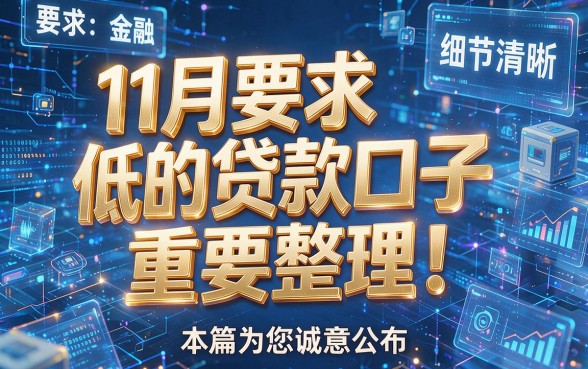 11月要求低的贷款口子重要整理！本篇为您诚意公布！